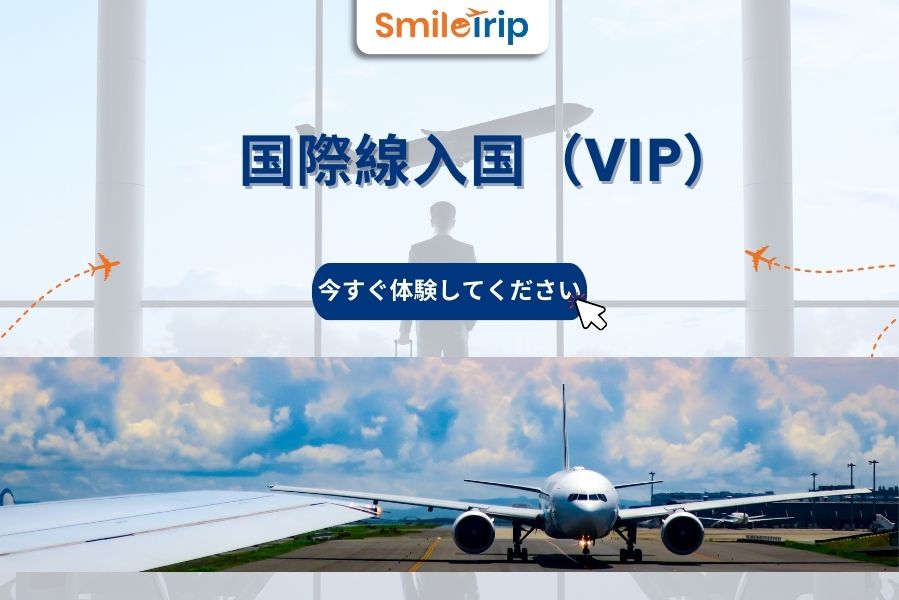 SmileTripの国際線エントリー(VIP)サービス