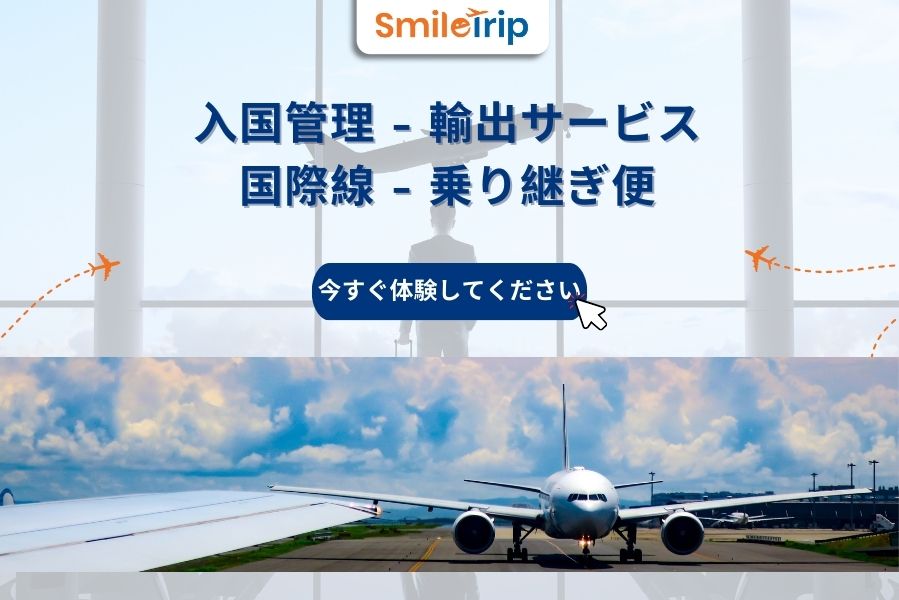 SmileTripの国際線出入国・乗り継ぎサービス