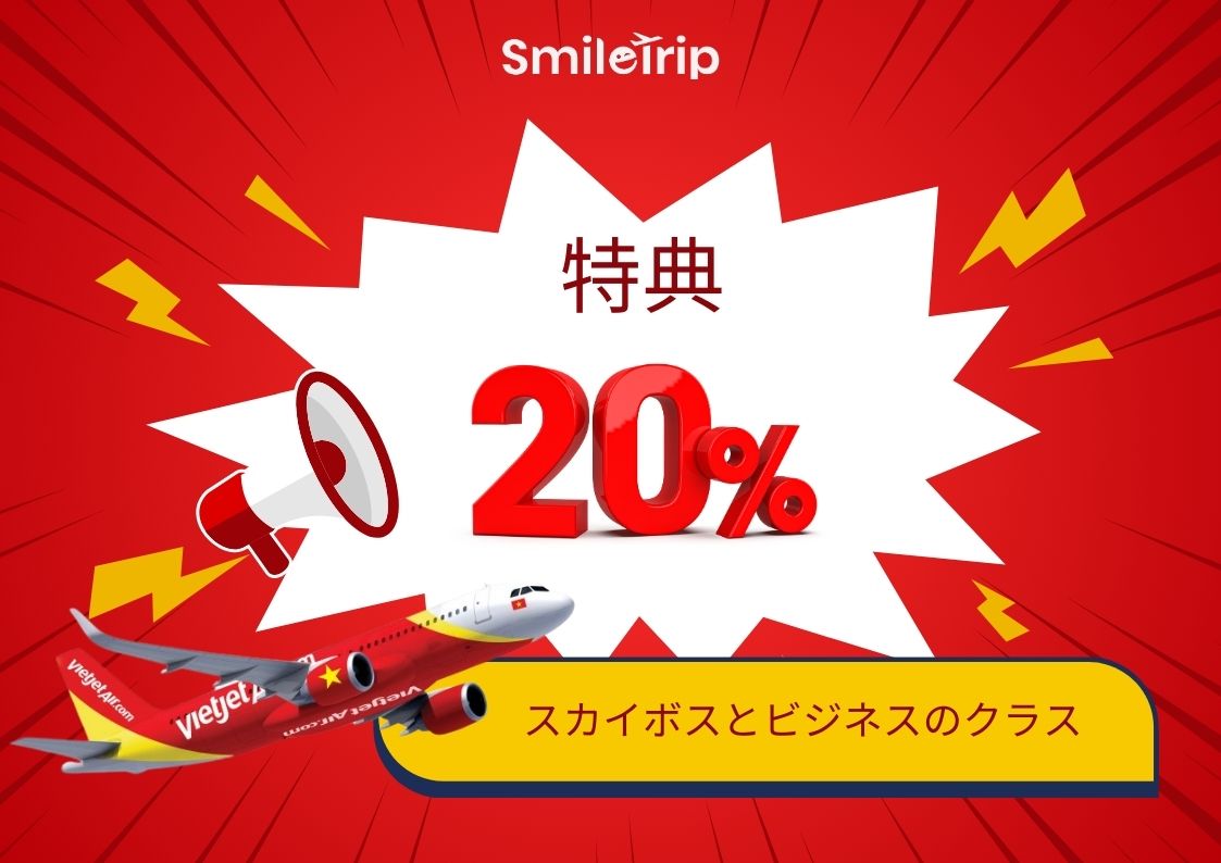 ベトジェットエアは、毎月 20 日にスカイボス & ビジネス航空券の 20% 割引プログラムを開始します